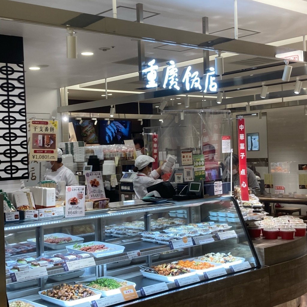 実際訪問したユーザーが直接撮影して投稿した南幸惣菜屋重慶飯店GIFT & DELI シァル横浜の写真