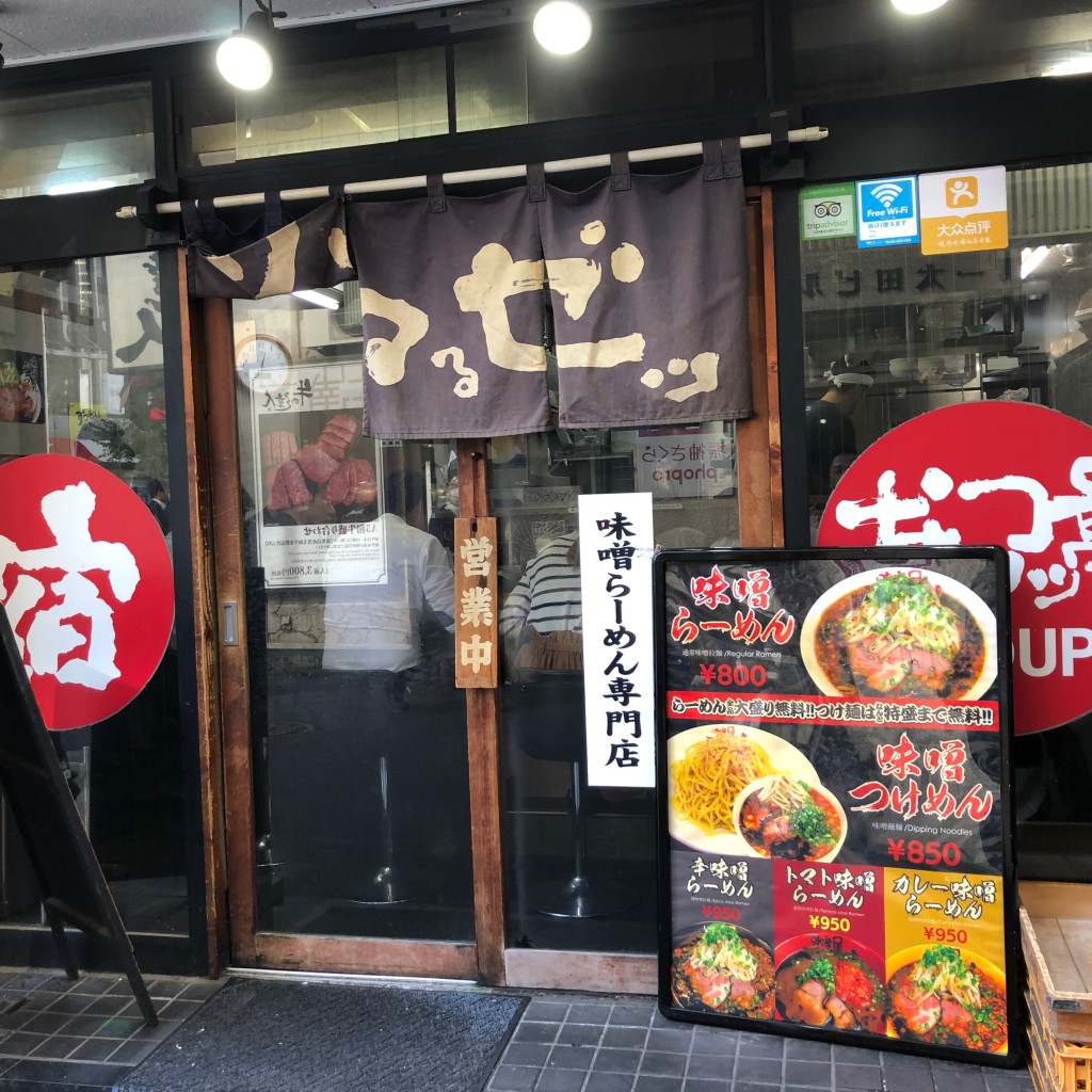 実際訪問したユーザーが直接撮影して投稿した西新宿ラーメン専門店味噌屋八郎商店 新宿店の写真