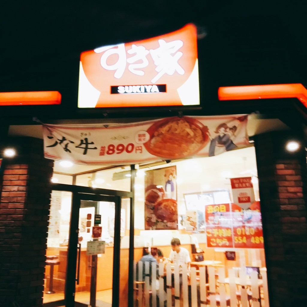 実際訪問したユーザーが直接撮影して投稿した本町牛丼すき家 朝霞駅南口店の写真