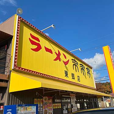 meamicさんが投稿した清水ラーメン専門店のお店来来亭 東郷店/ライライテイ トウゴウテンの写真