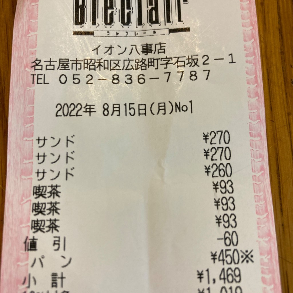 実際訪問したユーザーが直接撮影して投稿した広路町デザート / ベーカリーパスコ八事店の写真