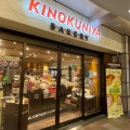 実際訪問したユーザーが直接撮影して投稿した下連雀スーパーKINOKUNIYA Bakery アトレヴィ三鷹店の写真