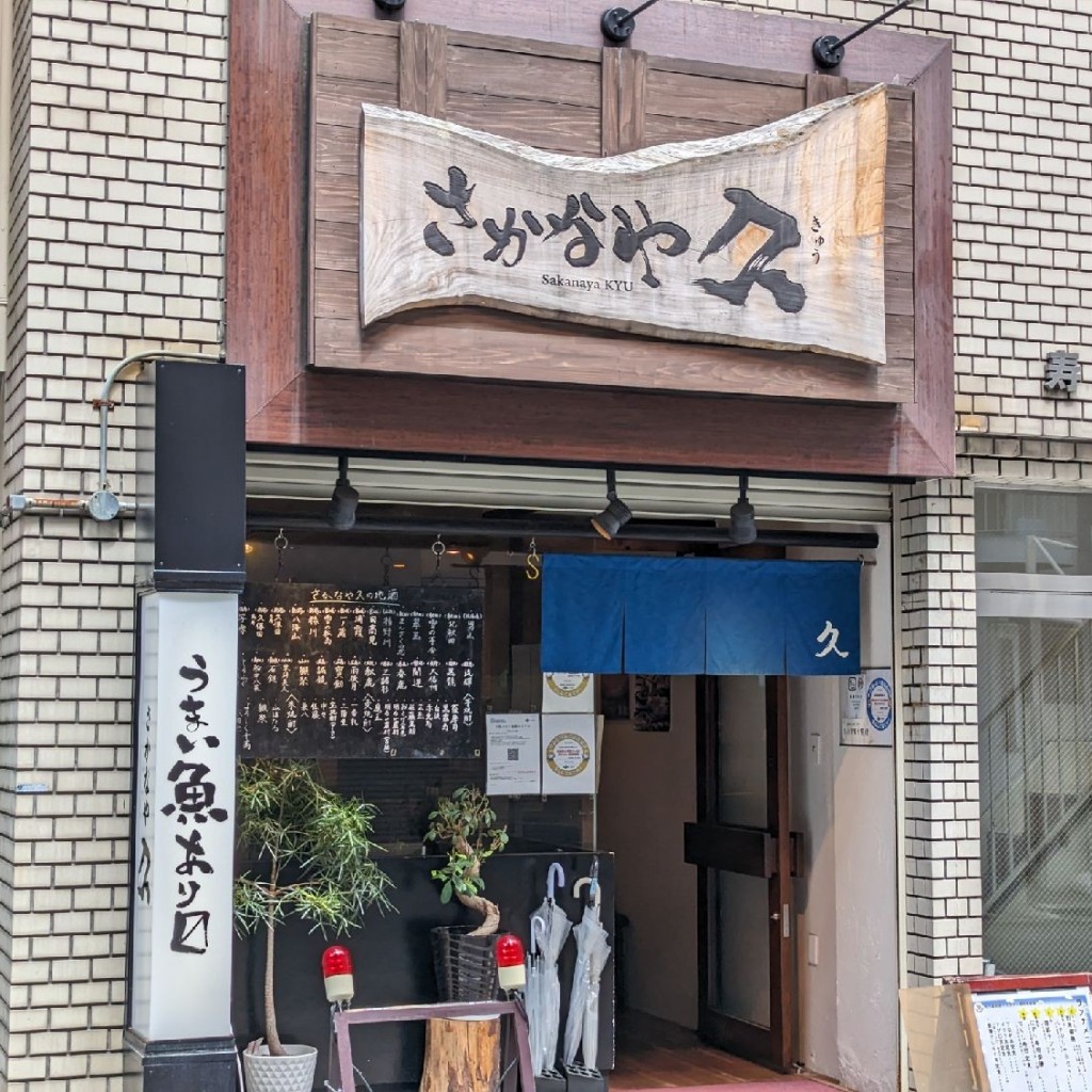 実際訪問したユーザーが直接撮影して投稿した江戸堀居酒屋さかなや 久の写真