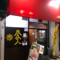 実際訪問したユーザーが直接撮影して投稿した戸塚町ラーメン専門店豚仙人 戸塚店の写真