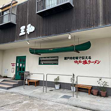 yusuさんが投稿した伯方町木浦ラーメン / つけ麺のお店伯方の塩ラーメンさんわ 伯方島本店/ハカタノシオラーメンサンワ ハカタジマホンテンの写真