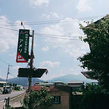 実際訪問したユーザーが直接撮影して投稿した真壁町白井喫茶店アメリの写真