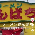 実際訪問したユーザーが直接撮影して投稿した田頭ラーメン専門店ラーメンさんぱち 豊見城店の写真