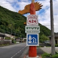 実際訪問したユーザーが直接撮影して投稿した龍神村福井道の駅道の駅 水の郷日高川龍游の写真