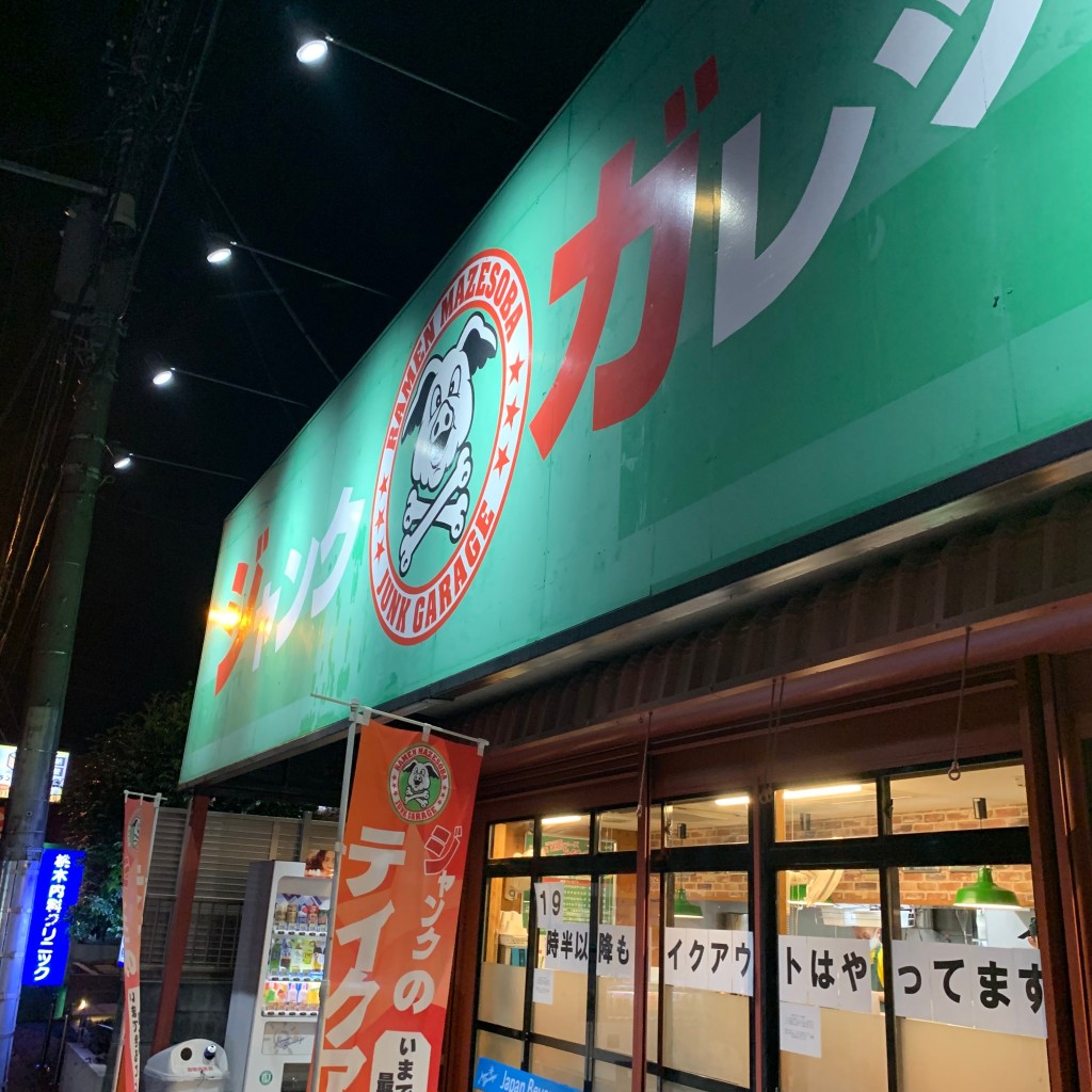 実際訪問したユーザーが直接撮影して投稿した東大宮ラーメン専門店ジャンクガレッジ 東大宮の写真