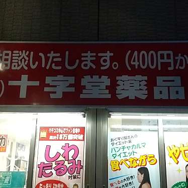 有限会社十字堂薬品のundefinedに実際訪問訪問したユーザーunknownさんが新しく投稿した新着口コミの写真