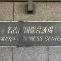 実際訪問したユーザーが直接撮影して投稿した熱田西町コンベンション / センター名古屋国際会議場の写真