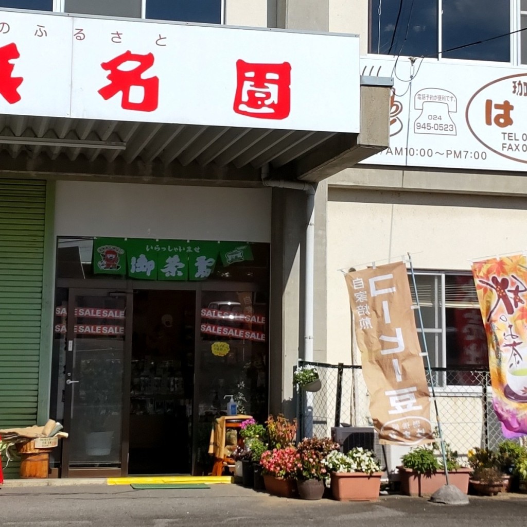 実際訪問したユーザーが直接撮影して投稿した安積町笹川お茶卸 / 販売店株式会社浜名園本社の写真