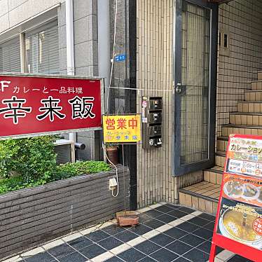 kitahamaさんが投稿した安土町カレーのお店辛来飯/カーライスの写真