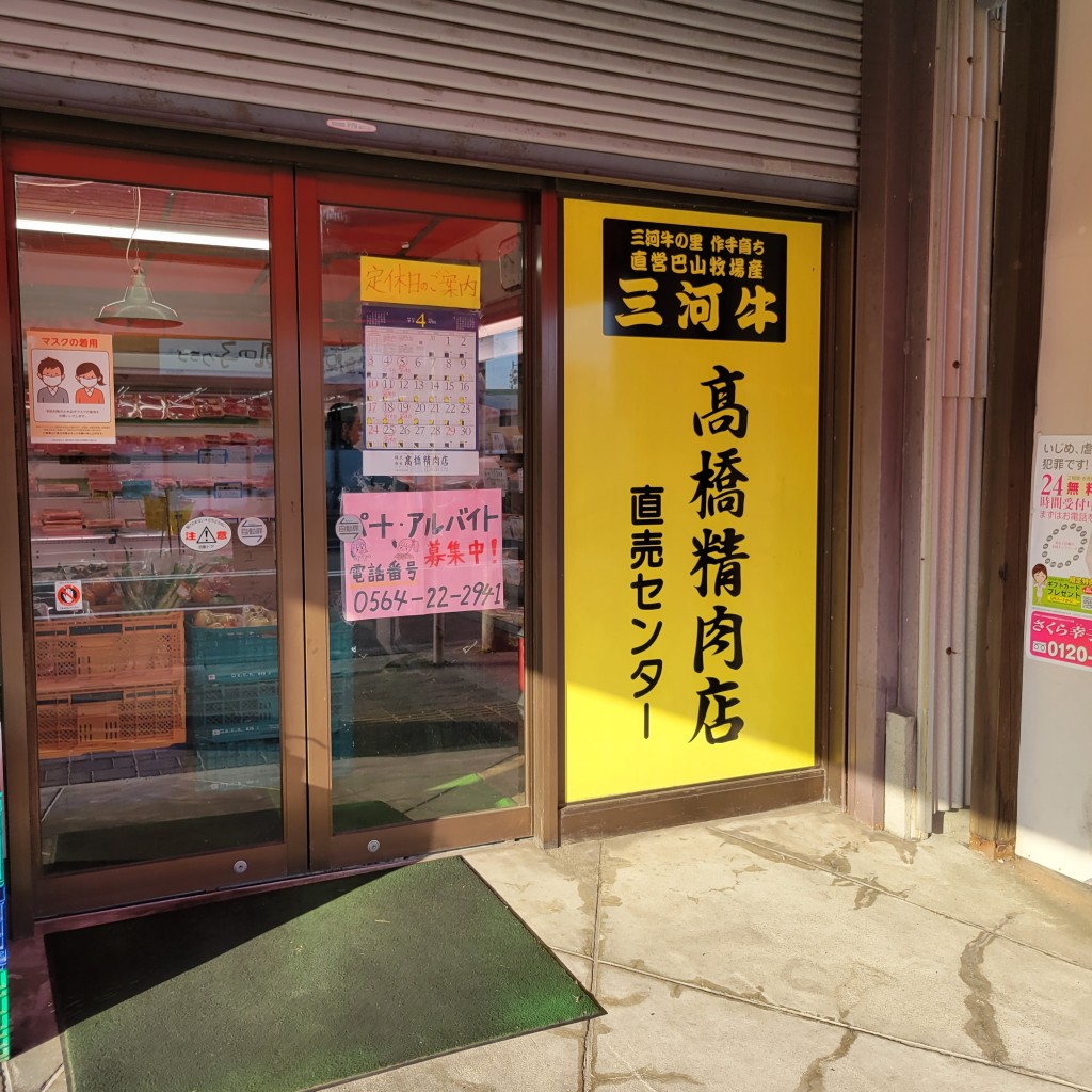 実際訪問したユーザーが直接撮影して投稿した元欠町精肉店肉の高橋直売センターの写真