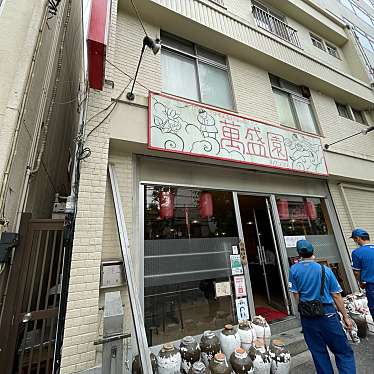 DaiKawaiさんが投稿した小石川中華料理のお店萬盛園/マンジョウエンの写真