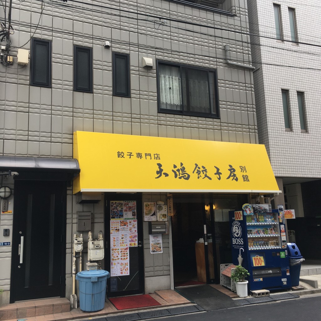 実際訪問したユーザーが直接撮影して投稿した日本橋浜町餃子天鴻餃子房 日本橋浜町店の写真