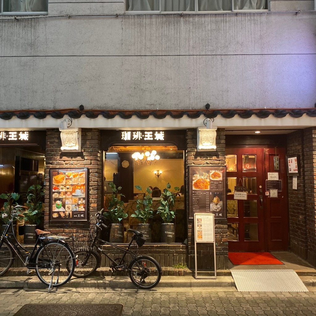 クリソー王さんが投稿した上野喫茶店のお店王城/オウジョウの写真