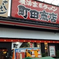 実際訪問したユーザーが直接撮影して投稿した池辺町ラーメン専門店町田商店 横浜池辺町店の写真