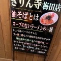 実際訪問したユーザーが直接撮影して投稿した日本橋ラーメン専門店きりん寺 大阪総本店の写真