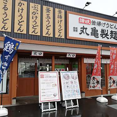 実際訪問したユーザーが直接撮影して投稿した阿久和西うどん丸亀製麺 横浜瀬谷店の写真