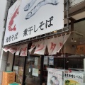 実際訪問したユーザーが直接撮影して投稿した本町ラーメン / つけ麺海老そば まるはの写真