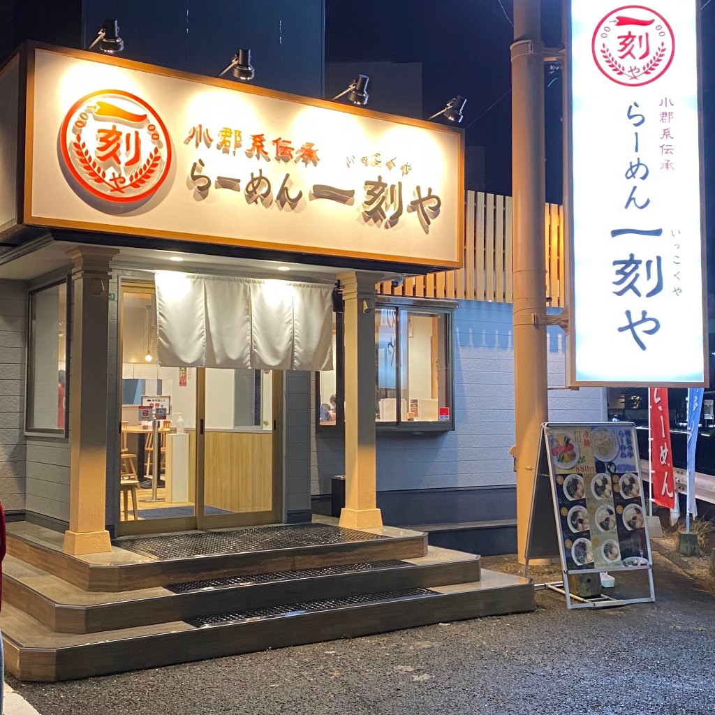 実際訪問したユーザーが直接撮影して投稿した別府ラーメン専門店らーめん 一刻や 志免店の写真