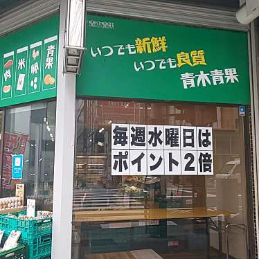 実際訪問したユーザーが直接撮影して投稿した日本橋青果店青木青果の写真