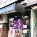 実際訪問したユーザーが直接撮影して投稿した室川町ラーメン専門店麺屋桜息吹 西宮本店の写真