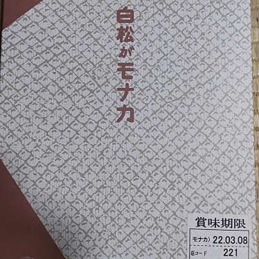 白松がモナカ本舗 仙台エスパル店のundefinedに実際訪問訪問したユーザーunknownさんが新しく投稿した新着口コミの写真