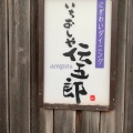 実際訪問したユーザーが直接撮影して投稿した鷹飼町北居酒屋いちおしや伝五郎 近江八幡店の写真