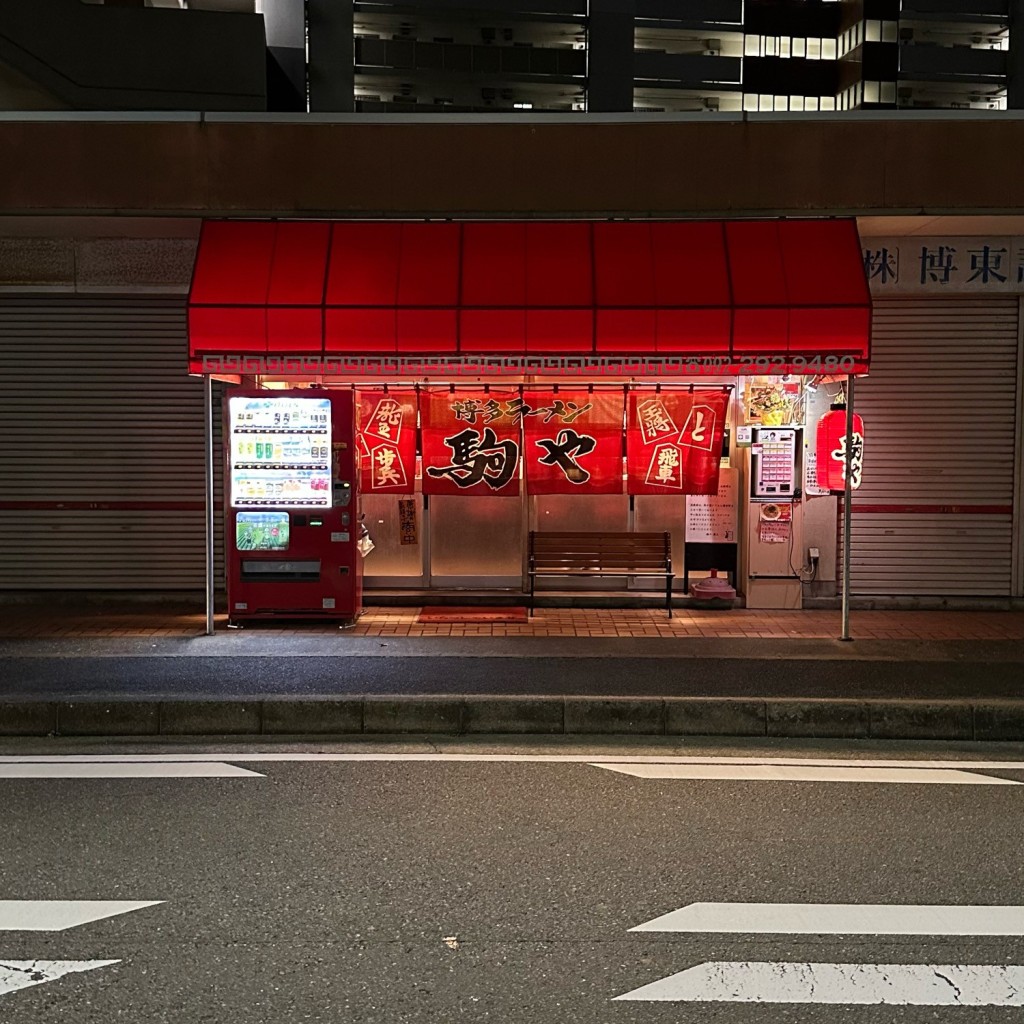 実際訪問したユーザーが直接撮影して投稿した馬出ラーメン専門店博多ラーメン駒やの写真