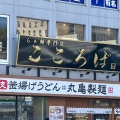 実際訪問したユーザーが直接撮影して投稿した馬場下町ラーメン専門店らぁ麺専門店 こころばの写真