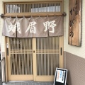 実際訪問したユーザーが直接撮影して投稿した昭和そば蕎麦の館がびのの写真