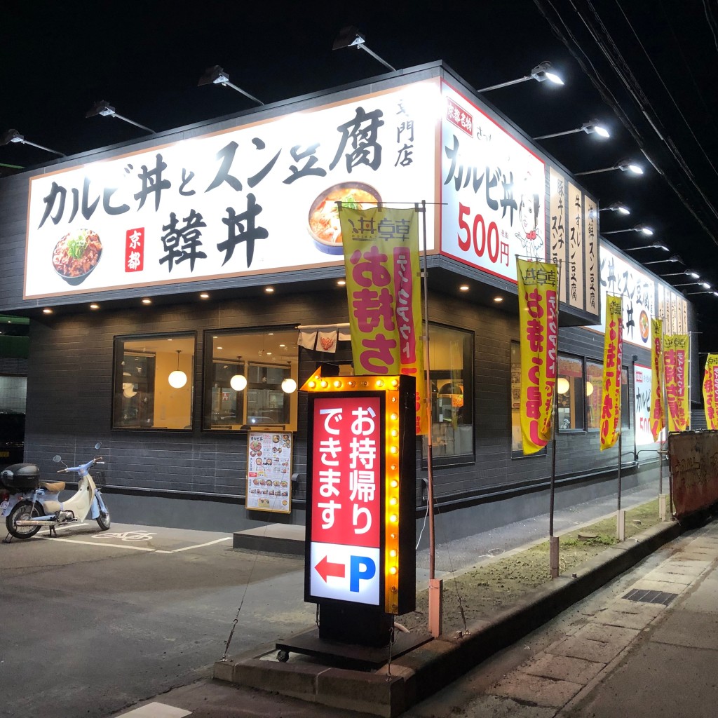 実際訪問したユーザーが直接撮影して投稿した飯土井韓国料理カルビ丼とスン豆腐専門店 韓丼 利府店の写真