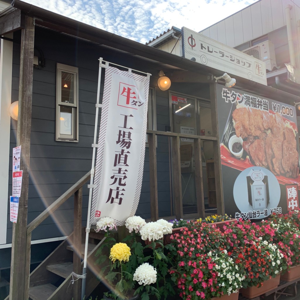 実際訪問したユーザーが直接撮影して投稿した閖上東肉料理牛タン専門店 陣中の写真