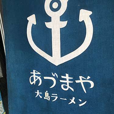 大島ラーメン あづまや 福岡のundefinedに実際訪問訪問したユーザーunknownさんが新しく投稿した新着口コミの写真