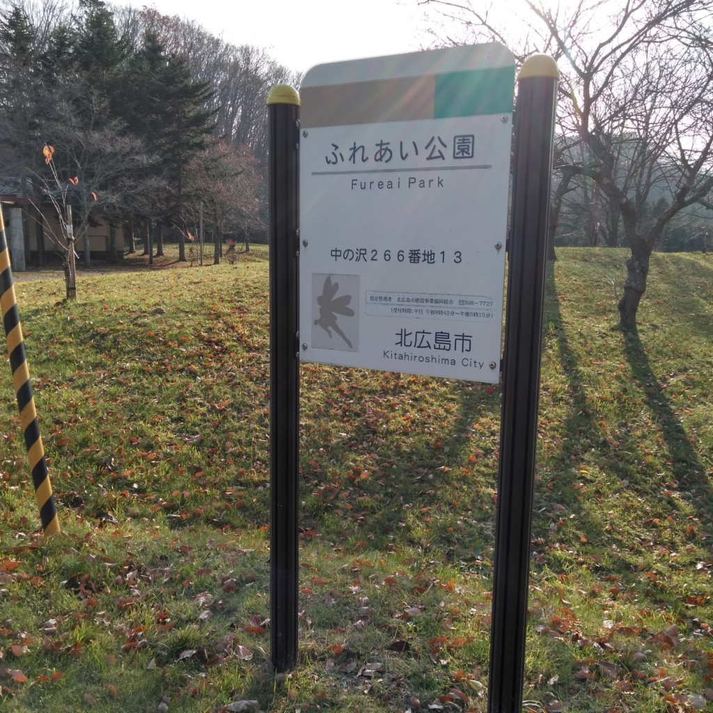 実際訪問したユーザーが直接撮影して投稿した中の沢公園ふれあい公園の写真