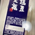 実際訪問したユーザーが直接撮影して投稿した六反町和菓子梅林堂 東松山店の写真