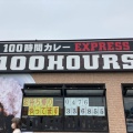 実際訪問したユーザーが直接撮影して投稿した泉野カレー100時間カレーEXPRESS カインズ千葉NT店の写真