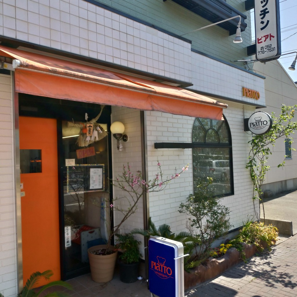 とっさんマネー紙無しのみさんが投稿した本郷洋食のお店ピアト/キッチンピアトの写真