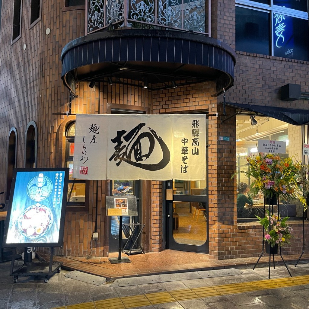 匿命係さんが投稿した難波中ラーメン専門店のお店麺屋しらかわ 大阪なんば店/メンヤシラカワ オオサカナンバテンの写真