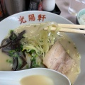 実際訪問したユーザーが直接撮影して投稿した水田町ラーメン / つけ麺光陽軒の写真