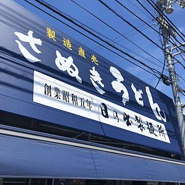 はるる_さんが投稿した富士見町製麺のお店日の出製麺所/ヒノデセイメンジョの写真