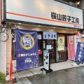 実際訪問したユーザーが直接撮影して投稿した桜山町ラーメン専門店鴨出汁らぁめん3986の写真