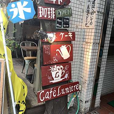 まゅまゅさんが投稿した吉祥寺南町カフェのお店Cafe Lumiere/カフェ ルミエールの写真