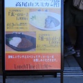 実際訪問したユーザーが直接撮影して投稿した高尾町軽食 / ホットスナック高尾山スミカの写真