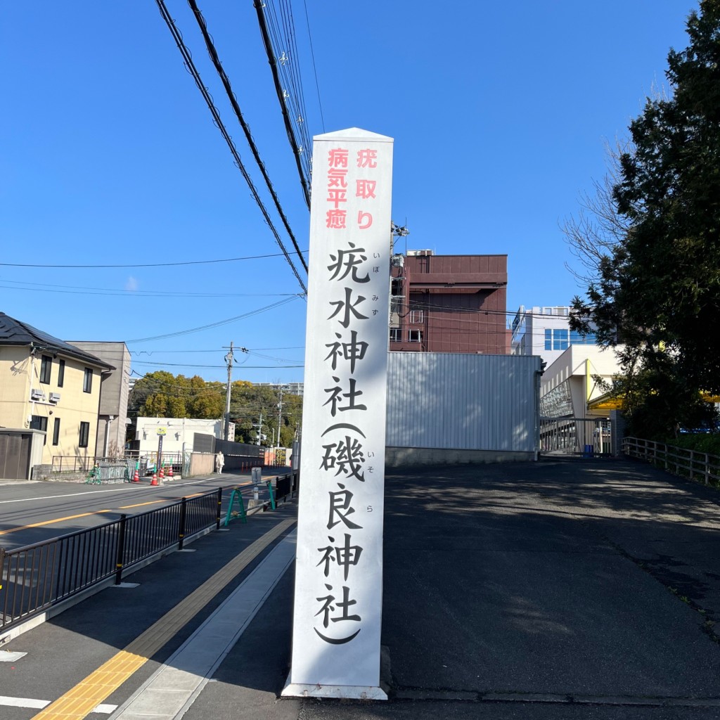 実際訪問したユーザーが直接撮影して投稿した三島丘神社磯良神社の写真