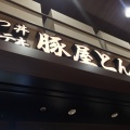 実際訪問したユーザーが直接撮影して投稿した大日東町とんかつ豚屋とん一 イオンモール大日店の写真