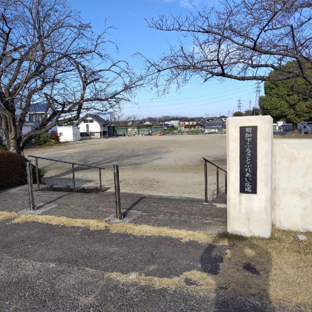 実際訪問したユーザーが直接撮影して投稿した明知町公園明知下ふるさとふれあい広場の写真