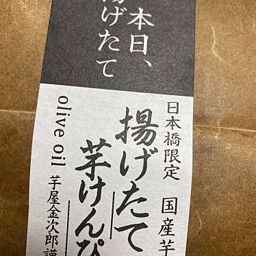 日本橋 芋屋金次郎のundefinedに実際訪問訪問したユーザーunknownさんが新しく投稿した新着口コミの写真